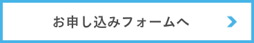 申込フォーム