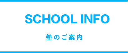 スクールインフォ