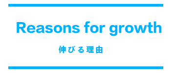 伸びる理由