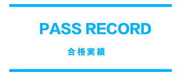 合格実績