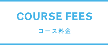コース料金