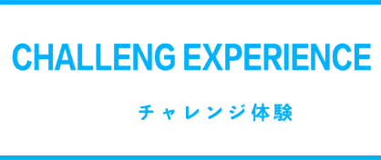 チャレンジ